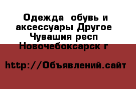 Одежда, обувь и аксессуары Другое. Чувашия респ.,Новочебоксарск г.